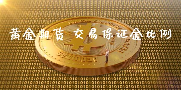 黄金期货 交易保证金比例