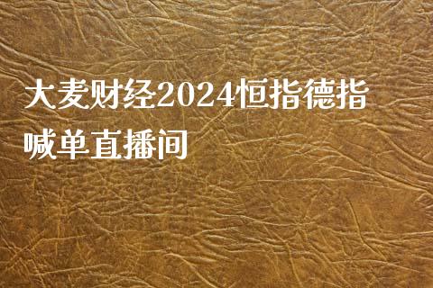 大麦财经2024恒指德指喊单直播间