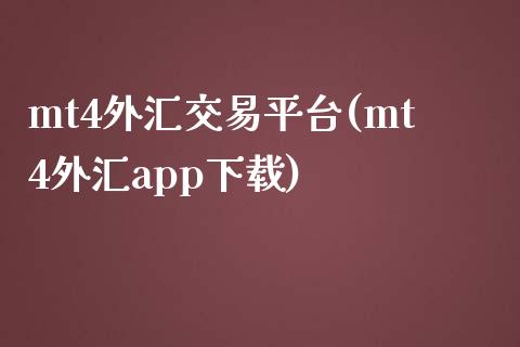 mt4外汇交易平台(mt4外汇app下载)