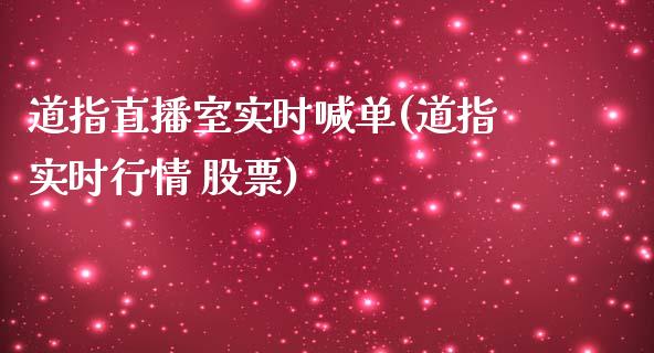 道指直播室实时喊单(道指实时行情 股票)