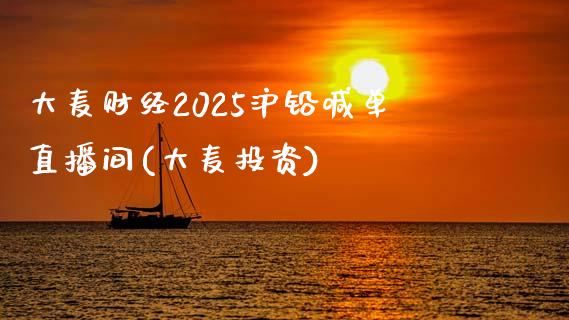 大麦财经2025沪铅喊单直播间(大麦投资)