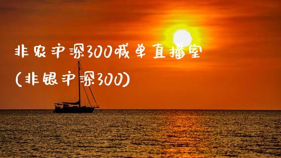 非农沪深300喊单直播室(非银沪深300)