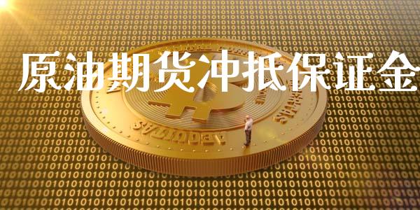 原油期货冲抵保证金