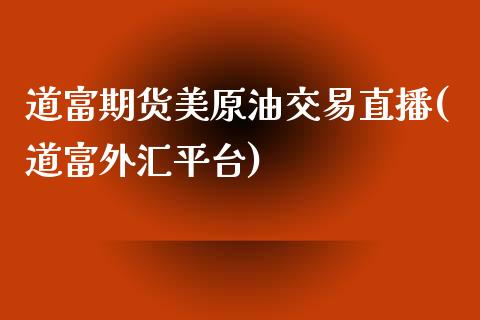 道富期货美原油交易直播(道富外汇平台)