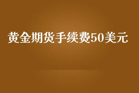 黄金期货手续费50美元