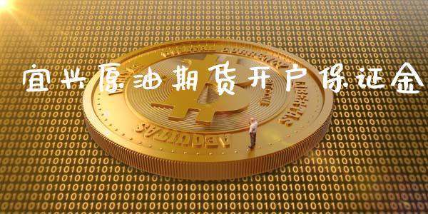 宜兴原油期货开户保证金