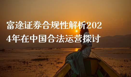 富途证券合规性解析2024年在中国合法运营探讨