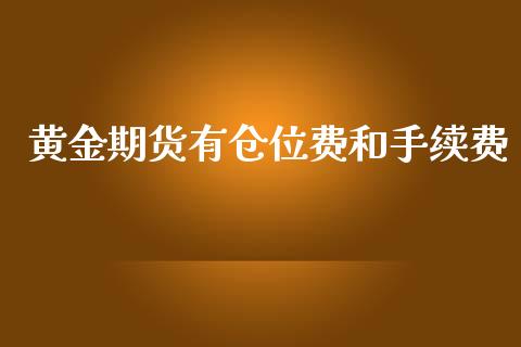 黄金期货有仓位费和手续费