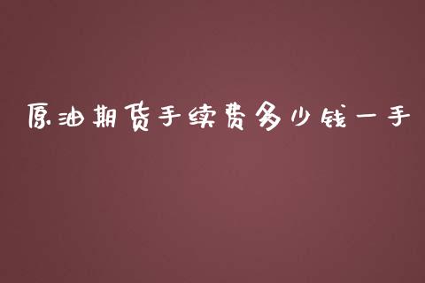 原油期货手续费多少钱一手