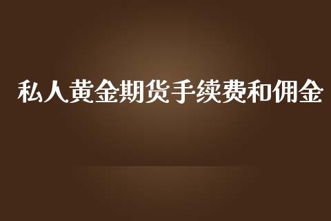 私人黄金期货手续费和佣金