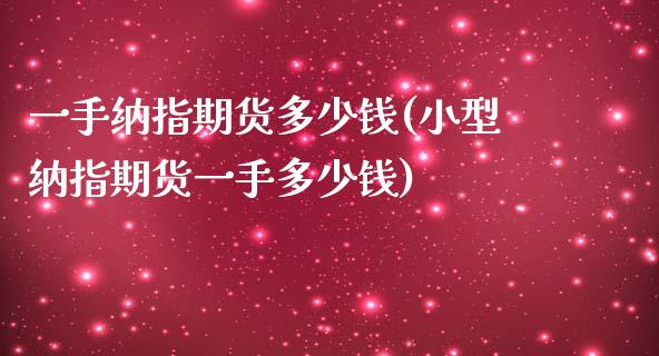 一手纳指期货多少钱(小型纳指期货一手多少钱)