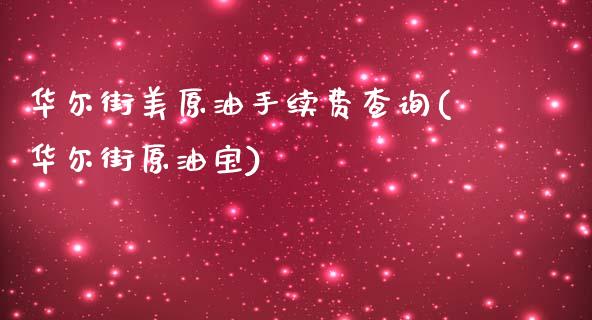 华尔街美原油手续费查询(华尔街原油宝)