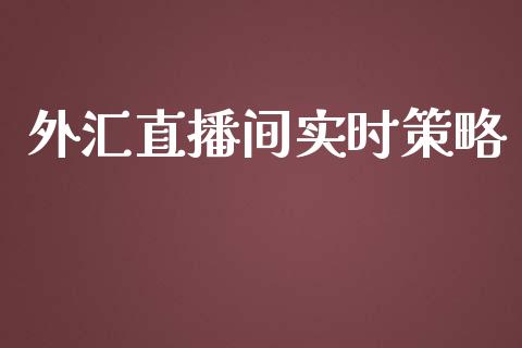 外汇直播间实时策略