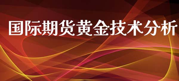 国际期货黄金技术分析