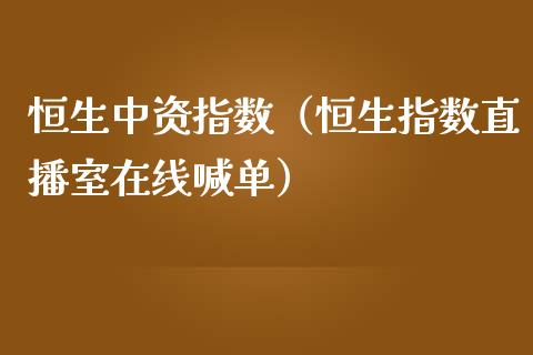 恒生中资指数（恒生指数直播室在线喊单）