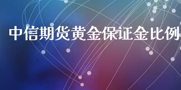 中信期货黄金保证金比例