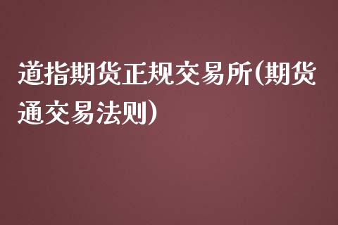 道指期货正规交易所(期货通交易法则)