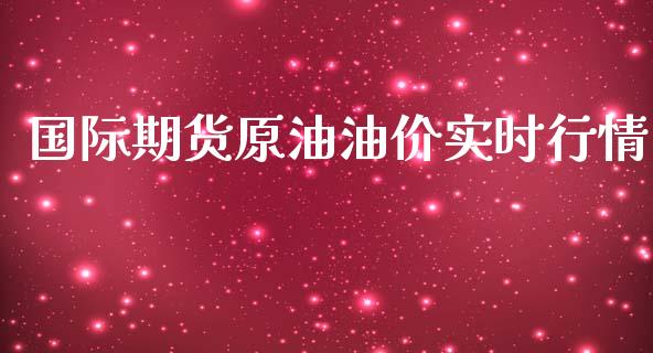 国际期货原油油价实时行情