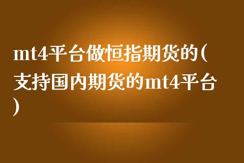 mt4平台做恒指期货的(支持国内期货的mt4平台)