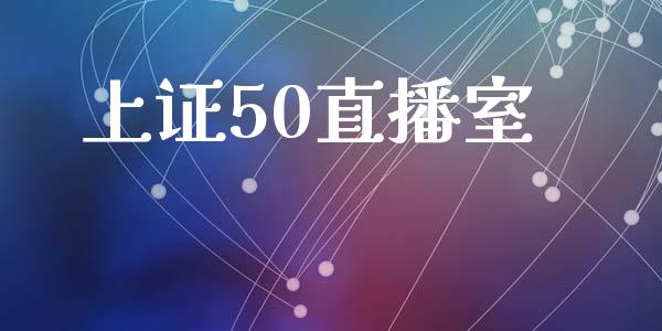 上证50直播室