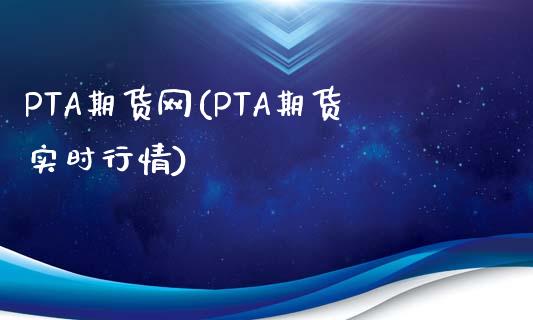 PTA期货网(PTA期货实时行情)