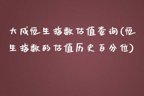 大成恒生指数估值查询(恒生指数的估值历史百分位)