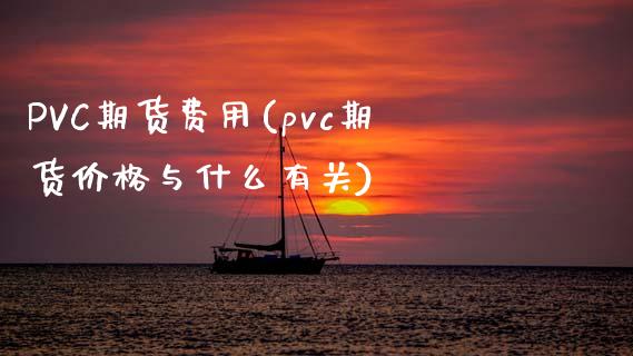 PVC期货费用(pvc期货价格与什么有关)