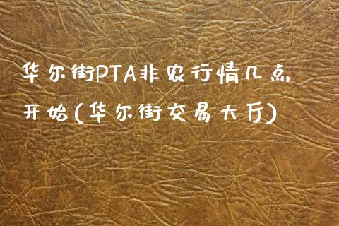 华尔街PTA非农行情几点开始(华尔街交易大厅)