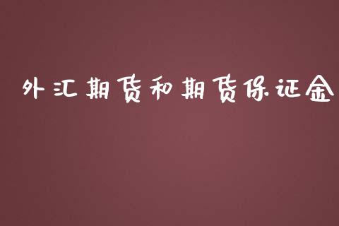 外汇期货和期货保证金