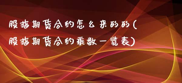 股指期货合约怎么来的的(股指期货合约乘数一览表)