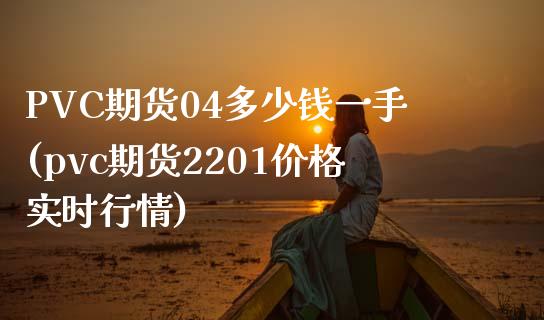 PVC期货04多少钱一手(pvc期货2201价格实时行情)