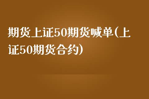 期货上证50期货喊单(上证50期货合约)