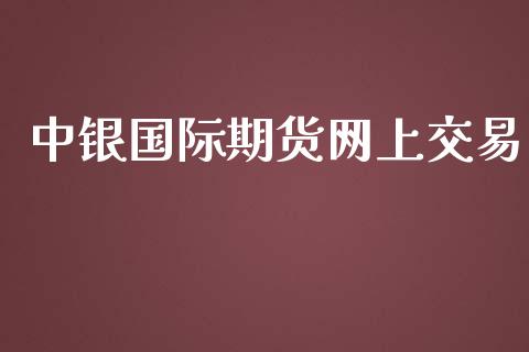 中银国际期货网上交易