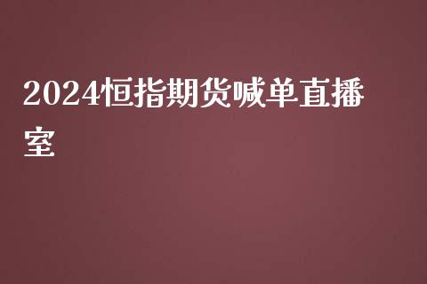 2024恒指期货喊单直播室