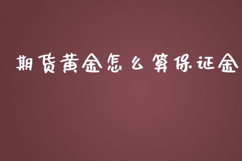 期货黄金怎么算保证金