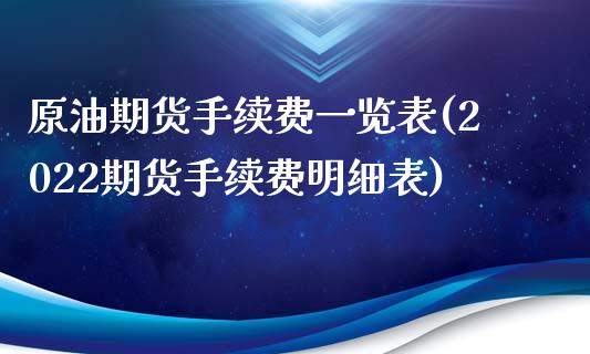 原油期货手续费一览表(2022期货手续费明细表)