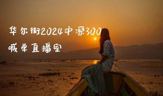 华尔街2024沪深300喊单直播室