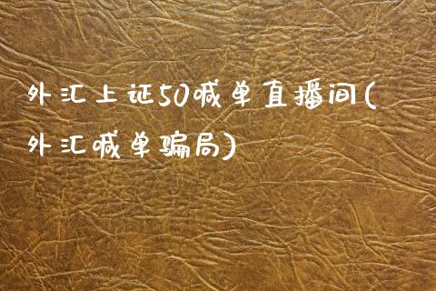 外汇上证50喊单直播间(外汇喊单骗局)