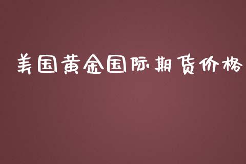 美国黄金国际期货价格