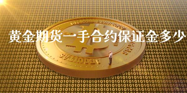 黄金期货一手合约保证金多少