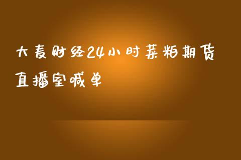 大麦财经24小时菜粕期货直播室喊单