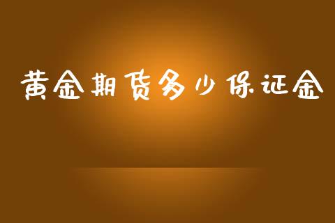 黄金期货多少保证金