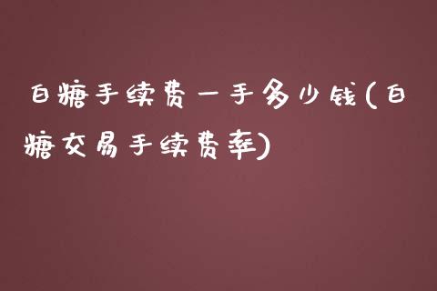 白糖手续费一手多少钱(白糖交易手续费率)