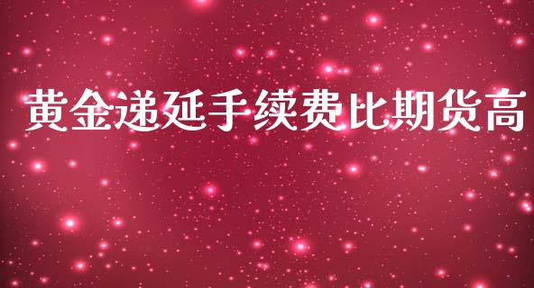 黄金递延手续费比期货高