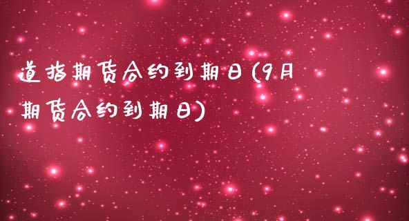 道指期货合约到期日(9月期货合约到期日)