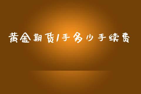 黄金期货1手多少手续费